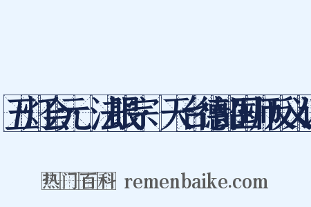 五灯会元·法眼宗·天台德韶国师反义词是什么意思的图片